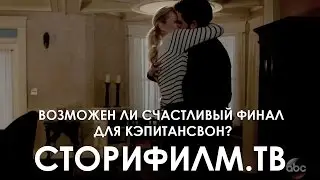 Возможен ли счастливы финал для КапитанСвон? Однажды в сказке, 6х13
