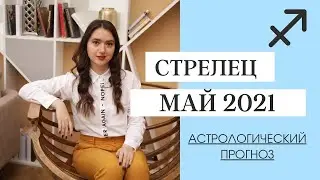 СТРЕЛЕЦ МАЙ 2021 - астрологический прогноз