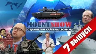MOUNT SHOW (вып. 7) – Что там у москалей? Или как хохлы парад смотрели