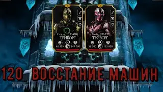 120 бой башня Льнь Куэй востание машин    Mortal Kombat Mobile