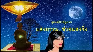 ๘.แสงธรรม ช่วยแสงจิ่ง.ธุดงค์ป่ารัฐฉาน
