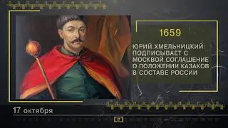 17 Октября - СТРАНИЦЫ ИСТОРИИ РОССИИ
