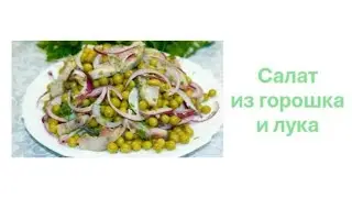 Салат из 2х ингредиентов. Самый простой и вкусный салат.