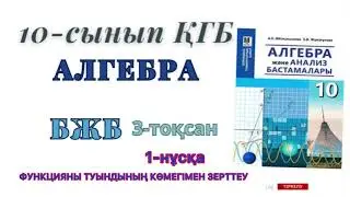 10-сынып алгебра қғб бжб-2 3-тоқсан. Алгебра 10 сынып ҚҒБ 2-бжб 3-тоқсан 