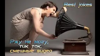 Ржу не могу,тик ток,смешные видео,умора на ютубе,Best jokes