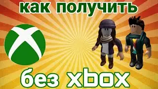 Как получить вещи xbox в роблокс без приставки