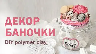 Декор баночки своими руками / Мастер-класс полимерная глина / DIY polymer clay tutorial