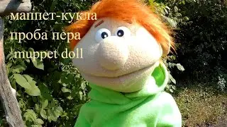 маппет кукла проба пера#mappet doll.Muppet show#.юмор