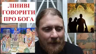 Священник Миколай Каров - Ліниві говорити про Бога