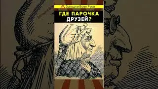 ГДЕ ПАРОЧКА ДРУЗЕЙ? Тест на остроту зрения 