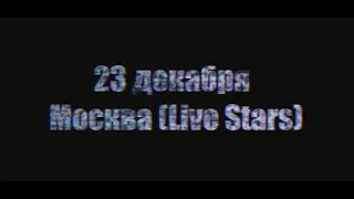 Billy Milligan - 23 декабря (МОСКВА)