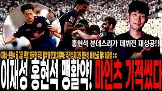 이재성-홍현석 골 기점 폭발! 한국인 듀오 활약 미쳤다! 빅리그 데뷔전 대성공한 홍현석, 에이스급 활약 이재성 ㄷㄷ [마인츠 vs 슈투트가르트]