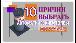 10 плюсов боллард / 10 pluses bollard