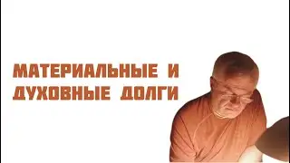 Материальные и духовные долги