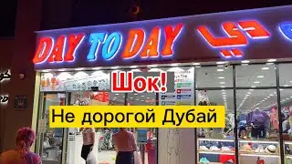 Не дорогой Дубай! Шок! Низкие цены в Дубае в магазине Day to Day.
