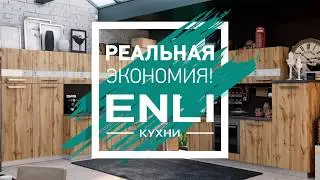 Кухни ENLI