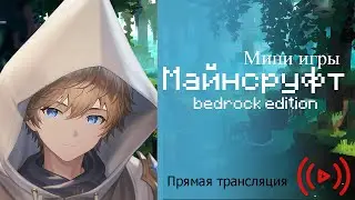 Мини игры💥 | Майнкрафт PE ( #hivebedrock )