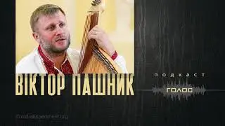 Голос - Віктор Пашник