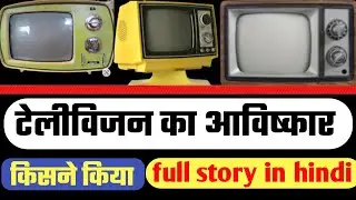 टेलीविजन का आविष्कार किसने किया|full story in hindi|