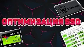 Как увеличить производительность SSD? Оптимизация SSD. Увеличение скорости SSD.