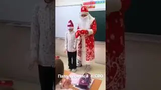 Папа вернулся с СВО. Новогодний сюрприз 