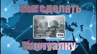 КАК СОЗДАТЬ ВИРТУАЛЬНУЮ БАНКОВСКУЮ КАРТУ БЕЗ ВЕРИФИКАЦИИ ПОДРОБНАЯ ИНСТРУКЦИЯ ВИРТУАЛЬНАЯ QIWI КАРТА