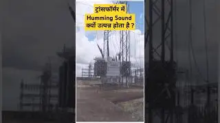 Why Transformer Humm ? | ट्रांसफॉर्मर में Humming sound क्यों उत्पन्न होती है ? #transformer