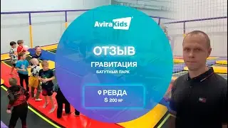 Отзыв от батутного парка «Гравитация» о заводе Авир Кидс, г. Ревда, 200кв.м