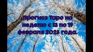 Прогноз Таро на неделю с 13 по 19 февраля 2023 года.