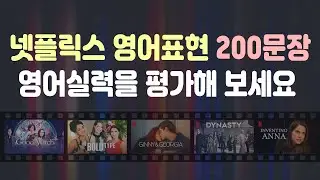넷플릭스 영어표현 200문장으로 영어실력을 평가해 보세요