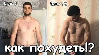 Как похудеть!? трансформация тела за 90 дней!!!