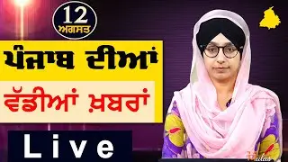 Big News of Punjab | Harsharan Kaur | Punjabi News | 12 August 2024 | THE KHALAS TV