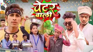 वेटर वाली / Wetar Wali / Mix Comedy zone/#Funny /#comedyn_golu_lal