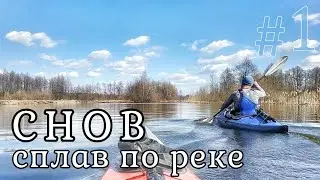 Сплав по реке Снов День 1-й