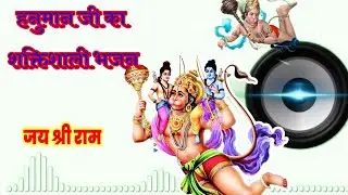 हनुमान जी का शक्तिशाली भजन