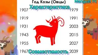 🐐ГОД КОЗЫ (ОВЦЫ). ХАРАКТЕРИСТИКА ПО ГОДУ РОЖДЕНИЯ. ГОРОСКОП.