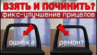 Взять и починить? /улучшение прицелов в warface