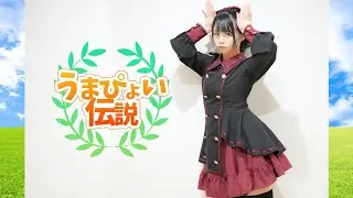 【足太ぺんた】うまぴょい伝説　踊ってみた【うまぴょい！】