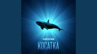 Косатка (Instrumental Version)
