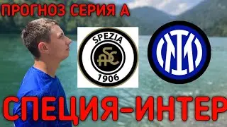 ✅СПЕЦИЯ-ИНТЕР/ПРОГНОЗ И СТАВКА/БУКИ УСТАЛИ ПЛАТИТЬ