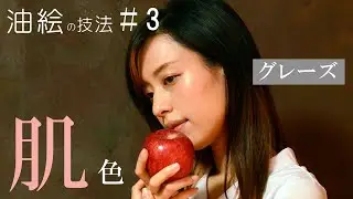 【油絵】人物画の描き方3「肌色の作り方、グレーズ」/イラストメイキング/oil painting