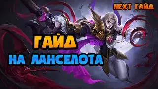 NEXT ГАЙД НА ЛАНСЕЛОТА МОБАЙЛ ЛЕГЕНД / ИЛИ КАК ПРАВИЛЬНО ТАЩИТЬ НА ЛАНСЕЛОТЕ 2020 MOBILE LEGENDS