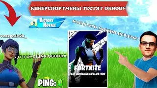 КИБЕРСПОРТМЕНЫ ТЕСТЯТ НОВУЮ ОБНОВУ В FORTNITE! FORTNITE! - VANYAK3K_ ARCHANGEL_HS HOWLY666 kentyfn!