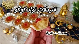 وصفة دزيرية المول بجوز الهند طرية و معسلة /قنيدلات جوز الهند /dziriyat el moule