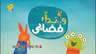 Wanda and the Alien - Intro (Persian)