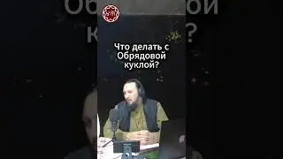 Что делать с Обрядовой куклой?