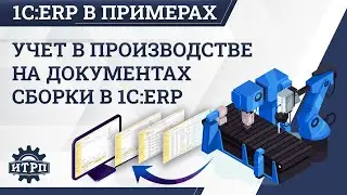 Учет в производстве на документах сборки в 1С:ERP