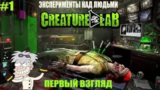 Creature Lab (HUMAN EXPERIMENTS. First Look) - #1