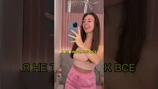 получается обидно быть не такой, как все 🥲🥲 #красота #мышление #косметика