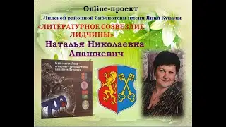 Наталья Анашкевич «Герб города Лиды – историко-геральдический памятник Беларуси»